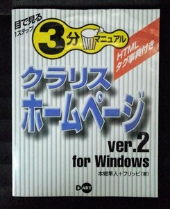 [04357]クラリスホームページ ver.2 for Windows インターネット 入門書 ビジュアル 文字 タグ イメージ リンク Web HP HTML パソコン 言語