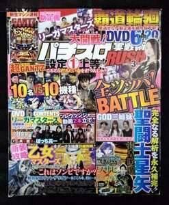 [04099]パチスロ実戦術RUSH 平成30年3月号 ガイドワークス 月刊誌 攻略本 パチンコ スロットル コンチネンタルゼロ 聖闘士星矢 押忍!番長3