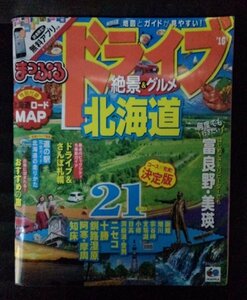 [04347]まっぷる ドライブ 絶景&グルメ北海道'16 札幌 富良野 美瑛 釧路湿原 道の駅 キャンプ場 温泉 レジャー 博物館 史跡 旅行 観光 食事