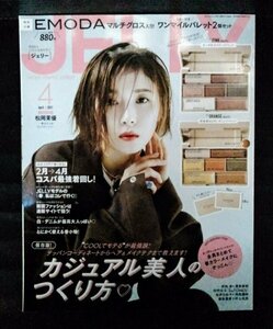 [04225]JELLY ジェリー 2021年4月号 文友舎 ファッション誌 女性向け コスパ カジュアル メイク デニム 小物 着回し 韓国 私服 松岡茉優