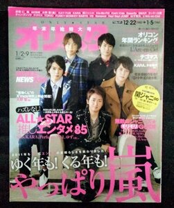 [04288]オリスタ 2012年1月2日・9日 No.1-1620 オリコン・エンタテインメント 嵐 関ジャニ∞ SMAP KARA タッキー＆翼 KAT-TUN 赤西仁 NEWS