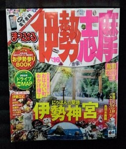 [04315]まっぷる 伊勢志摩 `16 2015年5月15日 昭文社 お伊勢参り ドライブ 絶品グルメ 伊勢エビ 松坂牛 二見 鳥羽水族館 旅行 観光 宿泊