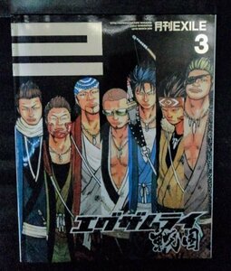 [04223]月刊EXILE 2009年3月号 vol.08 フラックス・パブリッシング 漫画特集 ATSUSHI 高橋ヒロシ マドンナ ファッション 情報 芸能 音楽