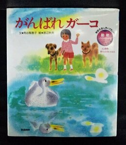 [04151]がんばれガーコ 児童向け 読み聞かせ 捨てられた アヒル 癒し 人 動物 愛情 ふれあい 絵本 ネコ 犬 少女 家族 散歩 実話 やさしい