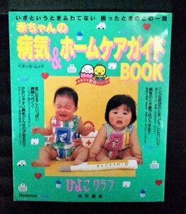 [04276]赤ちゃんの病気&ホームケアガイドBOOK 鼻水 発熱 せき 温度 湿度 お風呂 かぜ インフルエンザ 突発性発疹 小児科 先輩ママ体験談