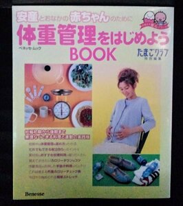 [04377]安産と赤ちゃんのために体重管理をはじめようBOOK 妊娠 おかず 食材 カロリー 栄養 食べ方 調理法 運動 つわり 安産体操 健康 生活