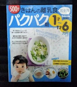 [04277]きほんの離乳食 完全版 パクパク期 1才～1才6カ月ごろ レシピ 献立 料理 育児 自立 目標 かむ力 かたさ 主食 満腹 栄養 バランス