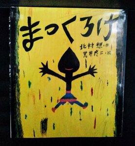 [04153]まっくろけ 2005年5月20日 北村想 小峰書店 児童 読み聞かせ 友達 小学生 大人 子供 仕事 お手伝い スミ 絵 スケッチブック 魔法