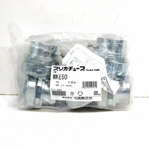 《W00011》三桂製作所 プリカチューブ WKE50 パイプ E51/C51 5個入り 未使用品 ■