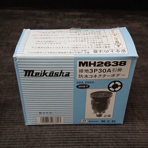 《F00150》2個セット 明工社 MH2638 引掛防水コネクタボデー接地 未使用品 ★