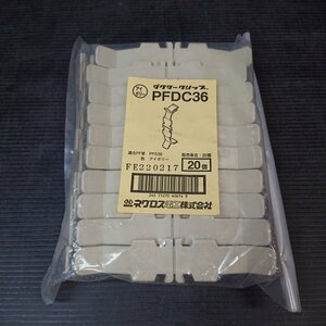 《F00178》ネグロス電工 PFDC36 20入 ダクタークリップ 未使用品 ★