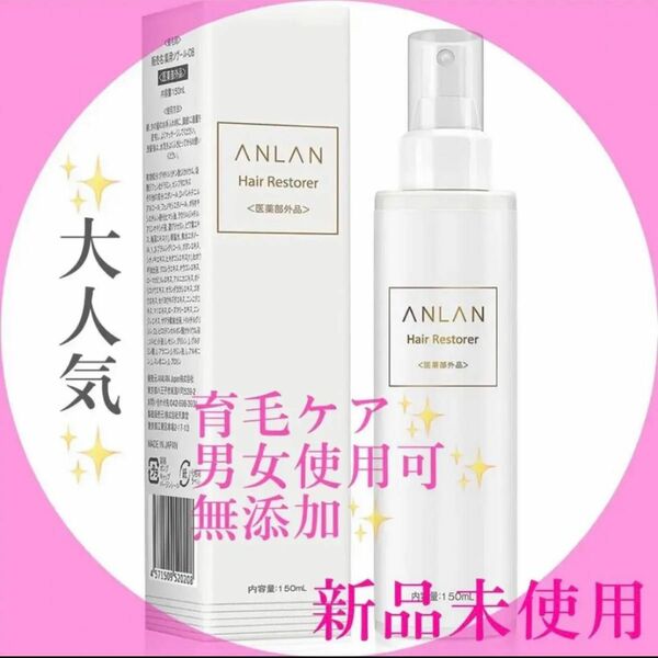 ANLAN 育毛剤　ヘアケア　ヘアトニック　無添加　増毛　ヘアスカルプ　男性育毛剤　女性育毛剤