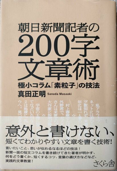 朝日新聞社の200字の文章術