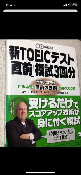 「新TOEICテスト「直前」模試3回分 ヒルキ流「直前の技術」で解く600問」ロバート・ヒルキ / ポール・ワーデン