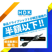 ドライブシャフト Kei ケイ HN11S HN12S HN21S HN22S 左右セット新品 高品質 3年保証 HDK製_画像2