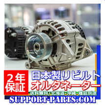 オルタネーター アトラス AKR69EA AKR69EAV リビルト ダイナモ 2年保証 高品質 23100-89TA5 23100-89TC2 LR160-448B LR160-448C_画像1