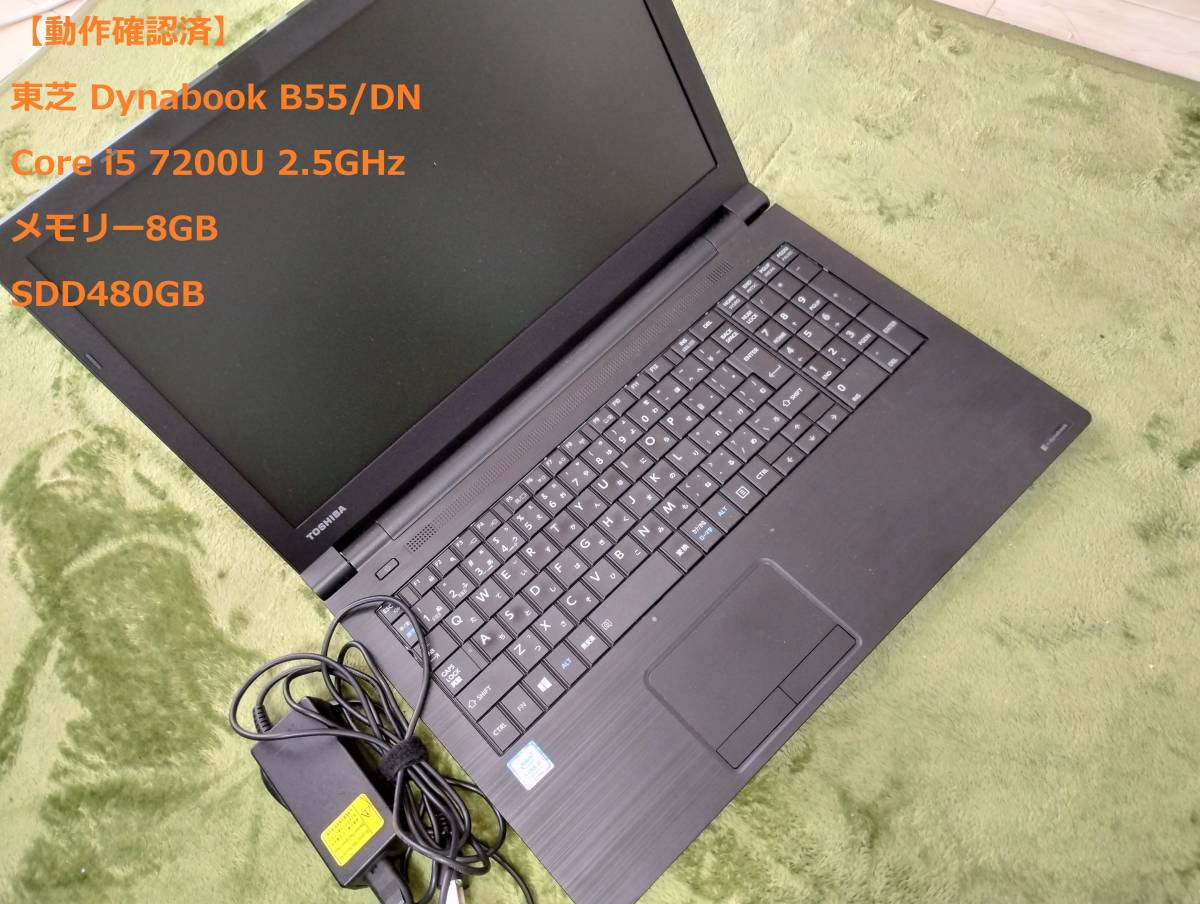 今季も再入荷 東芝 ダイナブック dynabook B55 J 第7世代Corei3 8GB