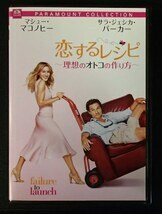 ＆★洋画DVD★「恋するレシピ～理想のオトコの作り方～」(2006米）吹替版★マシュー・マコノヒー/サラ・ジェシカ・パーカー/他★USED!!