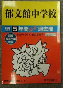 ●[2022年度用 中学受験　5年間スーパー過去問]●「郁文館中学校」(東京都文京区)●声の教育社:刊●