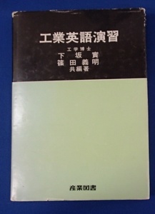 #●「工業英語演習」★下坂實・篠田義明;著★産業図書:刊★