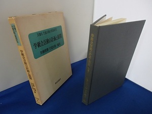 #○「児童活動の実践研究2　学級会活動の計画と展開」◆加藤隆勝・宇留田敬一:編◆明治図書:刊◆