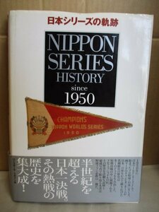 日本シリーズの軌跡 NIPPON SERIES HISTORY since 1950 ベースボール・マガジン社 2001年/初版帯付き