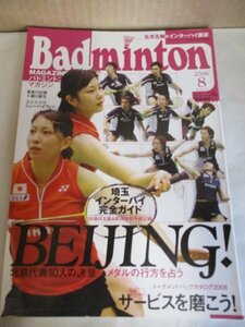 【雑誌】 バドミントンマガジン 2008年8月号 小椋久美子/潮田玲子/オグシオ/廣瀬栄理子/舛田圭太/インタビュー/私服