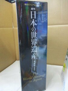 週刊 日本の世界遺産&暫定リスト 全25冊揃い◆朝日ビジュアルシリーズ、2012年 ケース/外箱付き セット/富士山/鎌倉/石見銀山ほか