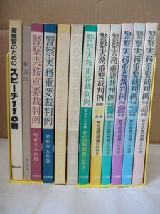 警察実務重要裁判例 昭和58年-平成4年+救急法（昭和47年?）+警察官のスピーチ110番 計12冊セット◆立花書房/警察公論/付録/試験問題