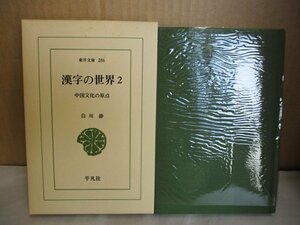 漢字の世界2 中国文化の原点（東洋文庫286）■白川静/著■平凡社■昭和52年第二刷発行