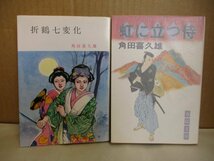 角田 喜久雄 ２冊セット◆【折鶴七変化/昭和51年初版・旧装版】+【虹に立つ侍 昭和53年重版】 春陽文庫_画像1