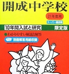 開成中学校 21年度版 平成21 2009 （10年分掲載）（平成20～平成11 掲載） （解答用紙付属） 開成中学 過去問 声の教育社