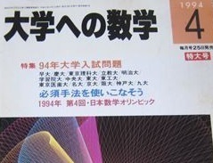 大学への数学 1994 4月号 大阪大学 名古屋大学 理系 文系 神戸大学 東京医科歯科大学 九州大学（ 検索用→ 数学 青本 過去問 赤本 ）