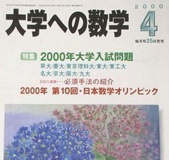 大学への数学 2000 4月号 名古屋大学 大阪大学 理系 文系 慶應義塾大学 九州大学 東京工業大学（ 検索用→ 数学 過去問 青本 赤本 ）