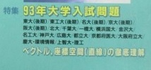 大学への数学 1993 5月号 千葉大学 神戸大学 理系 文系 名古屋大学 京都府立医科大学 大阪大学 （ 検索用→ 数学 青本 過去問 赤本 ）_画像3