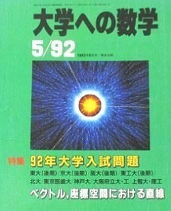 大学への数学 1992 5月号 東京医科歯科大学 神戸大学 理系 文系 大阪大学 東京工業大学 京都大学（ 検索用→ 数学 青本 過去問 赤本 ）