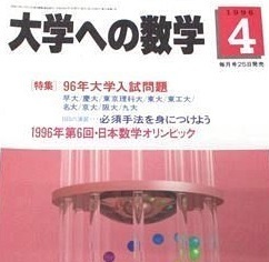 大学への数学 1996 4月号 大阪大学 名古屋大学 理系 文系 慶應義塾大学 九州大学 東京工業大学（ 検索用→ 数学 過去問 青本 赤本 ）