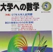 大学への数学 1997 5月号 東北大学 神戸大学 理系 文系 一橋大学 大阪大学 東京工業大学（ 検索用→ 数学 過去問 青本 赤本 ）_画像3