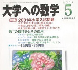 大学への数学 2001 5月号 東北大学 神戸大学 理系 文系 一橋大学 大阪大学 東京工業大学（ 検索用→ 数学 過去問 青本 赤本 ）