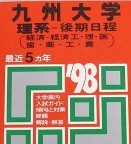 教学社 九州大学 理系 後期日程 1998 （掲載科目 英語 数学 理科 等 ） 赤本 後期　（検索用→ 過去問 九大 前期 後期 対策 ）