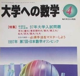 大学への数学 1997 4月号 大阪大学 名古屋大学 理系 文系 慶應義塾大学 九州大学 東京工業大学（ 検索用→ 数学 過去問 青本 赤本 ）