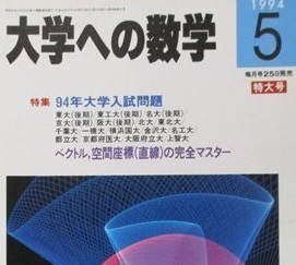 大学への数学 1994 5月号 千葉大学 東北大学 理系 文系 東京工業大学 大阪大学 京都府立医科大学（ 検索用→ 数学 青本 過去問 赤本 ）