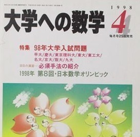 大学への数学 1998 4月号 名古屋大学 大阪大学 理系 文系 慶應義塾大学 九州大学 東京工業大学（ 検索用→ 数学 過去問 青本 赤本 ）