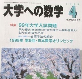 大学への数学 1999 4月号 名古屋大学 大阪大学 理系 文系 慶應義塾大学 九州大学 東京工業大学（ 検索用→ 数学 過去問 青本 赤本 ）