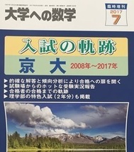 入試の軌跡 京大 2017 （ 文系 理系 掲載 ） （検索用→ 京都大学 数学 過去問 東京出版 赤本 青本 ）_画像4