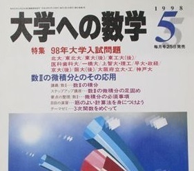 大学への数学 1998 5月号 東北大学 神戸大学 理系 文系 一橋大学 大阪大学 東京工業大学（ 検索用→ 数学 過去問 青本 赤本 ）