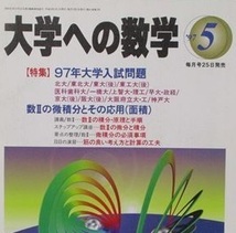 大学への数学 1997 5月号 東北大学 神戸大学 理系 文系 一橋大学 大阪大学 東京工業大学（ 検索用→ 数学 過去問 青本 赤本 ）_画像6