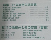 大学への数学 1997 5月号 東北大学 神戸大学 理系 文系 一橋大学 大阪大学 東京工業大学（ 検索用→ 数学 過去問 青本 赤本 ）_画像4