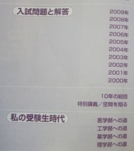 入試の軌跡 京大 2009 （ 前期 後期 文系 理系 掲載 ） （検索用→ 京都大学 数学 過去問 東京出版 赤本 青本 ）_画像2