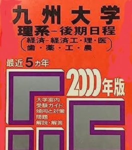 教学社 九州大学 理系 後期日程 2000 赤本 後期 （掲載科目 英語 数学 理科 等 ）（検索用→ 九大 過去問 前期 後期 対策 理系 ）